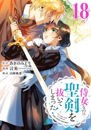 最新刊 侍女なのに 聖剣を抜いてしまった 分冊版 18 マンガ 漫画 あきのみどり 言炎 Fanfan Comic 山崎風愛 ガンガンコミックスonline 電子書籍試し読み無料 Book Walker