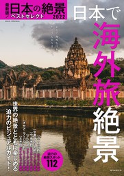 最新版！日本の絶景ベストセレクト2022　日本で海外旅絶景
