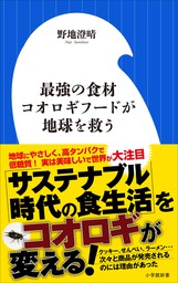 最強の食材 コオロギフードが地球を救う 小学館新書 新書 野地澄晴 小学館新書 電子書籍試し読み無料 Book Walker