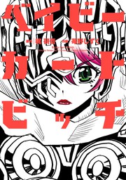 とうげる ヨツワちゃん マンガ 漫画 苺野しずく ニチブンコミックス 電子書籍試し読み無料 Book Walker