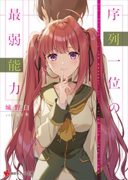 最新刊】【BOOK☆WALKER限定オリジナルSS付】クラスメイトの元アイドル