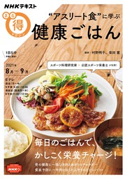 ＮＨＫ まる得マガジン “アスリート食”に学ぶ 健康ごはん2021年8月／9月