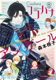 ココハナ 2022年1月号 電子版 - マンガ（漫画） ココハナ編集部