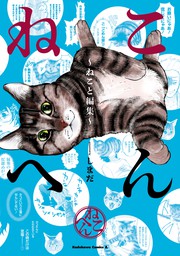 ねこへん ねこと編集 マンガ 漫画 しまだ 角川コミックス エース 電子書籍試し読み無料 Book Walker