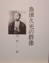 島津久光の群像 文芸 小説 同人誌 個人出版 川村一彦 歴史研究会 電子書籍試し読み無料 Book Walker