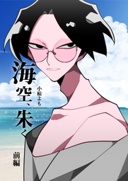 海空、朱く【前編】