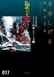 期間限定 試し読み増量版 総員玉砕せよ 他 水木しげる漫画大全集 マンガ 漫画 水木しげる コミッククリエイト 電子書籍ストア Book Walker