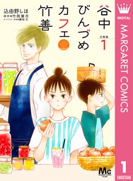 谷中びんづめカフェ竹善 分冊版 1