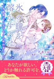 氷の瞳を溶かすのは　～冷酷騎士とおざなりの婚約者～【２】