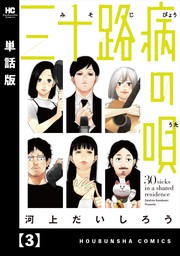 三十路病の唄 単話版 ４５ マンガ 漫画 河上だいしろう トレイルコミックス 電子書籍試し読み無料 Book Walker