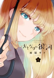 甘々と稲妻 つむぎと作るおうちごはん マンガ 漫画 雨隠ギド 帯刀陽 電子書籍試し読み無料 Book Walker