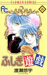 ふしぎ遊戯白虎仙記 １ マンガ 漫画 渡瀬悠宇 フラワーコミックス 電子書籍試し読み無料 Book Walker