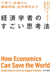 経済学者のすごい思考法　子育て、投資から臓器移植、紛争解決まで