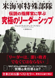 米海軍特殊部隊 ネイビー シールズ 伝説の指揮官に学ぶ究極のリーダーシップ 実用 ジョッコ ウィリンク リーフ バビン 長澤あかね 電子書籍試し読み無料 Book Walker