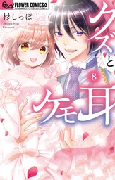 最新刊 クズとケモ耳 ８ マンガ 漫画 杉しっぽ フラワーコミックスa 電子書籍試し読み無料 Book Walker