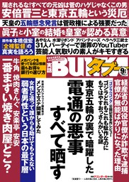 実話BUNKAタブー2021年9月号【電子普及版】