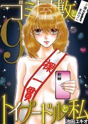 ゴミ屋敷とトイプードルと私 億女tuberまみりこ9 マンガ 漫画 池田ユキオ モバｍａｎ ｌａｄｉｅｓ 電子書籍試し読み無料 Book Walker