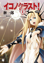 イコノクラスト！ 1