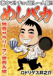 激ウマ チョイ足し一人飯 めしバカ 独身サラリーマン家呑み編 マンガ 漫画 ロドリゲス井之介 Comax 電子書籍試し読み無料 Book Walker