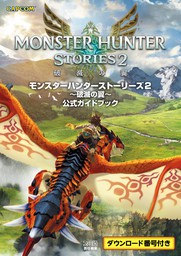 モンスターハンターストーリーズ2　～破滅の翼～　公式ガイドブック【ダウンロード番号付き】