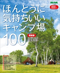 ほんとうに気持ちいいキャンプ場100　関東版　2024/2025年版