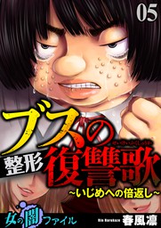 女の闇ファイルvol 2 ブスの整形復讐歌 いじめへの倍返し 1 マンガ 漫画 春風凛 女の闇ファイル 電子書籍試し読み無料 Book Walker