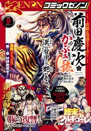 月刊コミックゼノン21年9月号 マンガ 漫画 コミックゼノン編集部 電子書籍試し読み無料 Book Walker