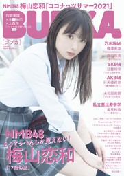 BUBKA 2021年9月号増刊「NMB48 梅山恋和ver.」