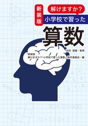 新装版 解けますか 小学校で習った算数 実用 浜田経雄 新装版 解けますか 小学校で習った算数 制作委員会 扶桑社ｂｏｏｋｓ 電子書籍試し読み無料 Book Walker