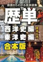 合本版 歴単 西洋史編 東洋史編 語源からわかる英単語集 実用 原島広至 電子書籍試し読み無料 Book Walker