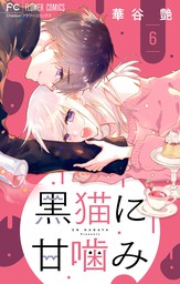 モトカレ リトライ ３ マンガ 漫画 華谷艶 フラワーコミックス 電子書籍試し読み無料 Book Walker