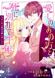 愛しのあの方と死に別れて千年 今日も私は悪役令嬢を演じます 4巻 マンガ 漫画 羽おり 夕凪ゆな Colorful 電子書籍試し読み無料 Book Walker