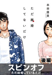 1話売り ただ離婚してないだけ スピンオフ ただ結婚しているだけ 前編 マンガ 漫画 本田優貴 ヤングアニマル嵐 電子書籍試し読み無料 Book Walker