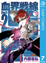 血界戦線 Back 2 Back 7 - マンガ（漫画） 内藤泰弘（ジャンプ