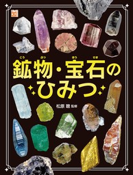 調べる学習百科 鉱物・宝石のひみつ - 実用 松原聰：電子書籍試し読み