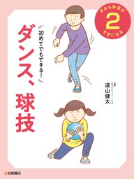 初めてでもできる ダンス 球技 実用 遠山健太 電子書籍試し読み無料 Book Walker