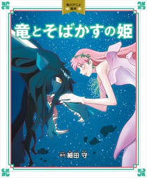 竜とそばかすの姫　角川アニメ絵本