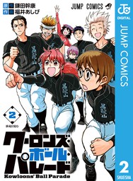 クーロンズ ボール パレード 1 マンガ 漫画 鎌田幹康 福井あしび ジャンプコミックスdigital 電子書籍試し読み無料 Book Walker