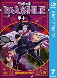 マッシュル-MASHLE- 13 - マンガ（漫画） 甲本一（ジャンプコミックス