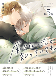 最新刊 届かない恋と知っていても 第5話 マンガ 漫画 同人誌 個人出版 Bl ボーイズラブ 岬ねおん Mer 電子書籍試し読み無料 Book Walker