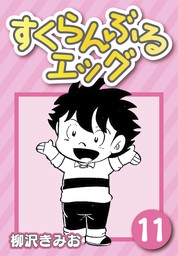 すくらんぶるエッグ6 - マンガ（漫画） 柳沢きみお（CoMax）：電子書籍 