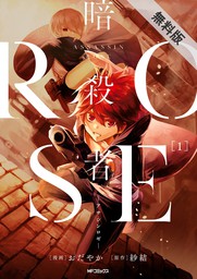 暗殺者ROSE-アサシンロゼ-　１【期間限定 無料お試し版】