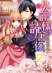 公爵様の読書係 手探りの愛撫 分冊版 2 マンガ 漫画 夏咲たかお 白石まと 乙女ドルチェ コミックス 電子書籍試し読み無料 Book Walker