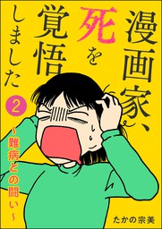 漫画家 死を覚悟しました 難病との闘い 分冊版 第2話 マンガ 漫画 たかの宗美 本当にあった笑える話 電子書籍試し読み無料 Book Walker