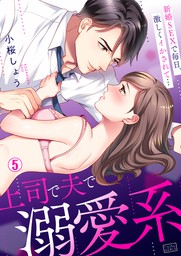 最新刊 上司で夫で溺愛系 新婚sexで毎日 激しくイかされて 5 マンガ 漫画 小桜しょう ビンカンきゅんgirls 電子書籍試し読み無料 Book Walker