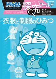 ドラえもん探究ワールド 地理が学べる世界の家づくり 文芸 小説 藤子 ｆ 不二雄 藤子プロ 藤木庸介 ドラえもん 電子書籍試し読み無料 Book Walker