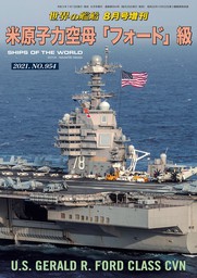 世界の艦船増刊 第186集 米原子力空母「フォード」級
