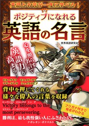 ポジティブになれる英語の名言 実用 世界英語研究会 電子書籍試し読み無料 Book Walker