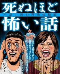 ナックルズ The Best 死ぬほど怖い話 日常に潜む恐怖体験編 マンガ 漫画 烟巻和美 コテツ 谷保天満宮 伊咲一郎 石井達哉 ナックルズ The Best 電子書籍試し読み無料 Book Walker