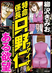 最新刊 特命係長只野仁ファイナル ある欲望 マンガ 漫画 柳沢きみお Rk Comics 電子書籍試し読み無料 Book Walker